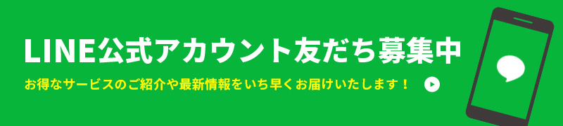 LINE公式アカウント友だち募集中