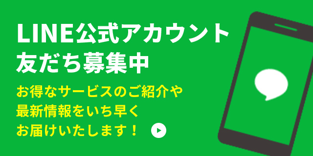 LINE公式アカウント友だち募集中